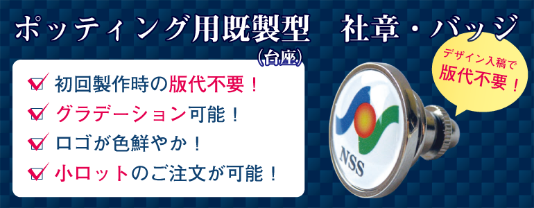 ポッティングマーク用既製型(台座) 社章・バッジ