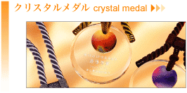 クリスタルメダル