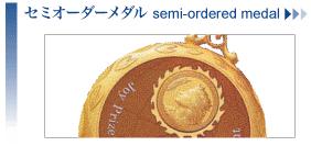 セミオーダーメダル