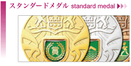 スタンダードメダル