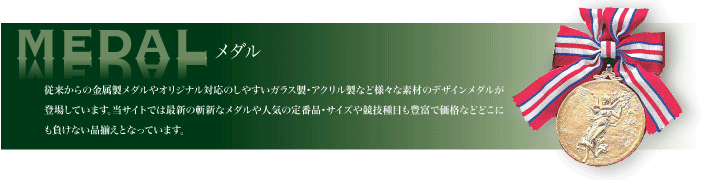メダル