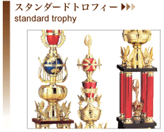 �X�^���_�[�h�g���t�B�[
