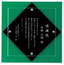 表彰楯A-AK-1554