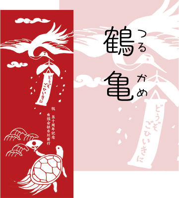 周年記念品 日本手ぬぐい 鶴亀