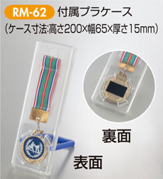 メダルケースw-rm-62