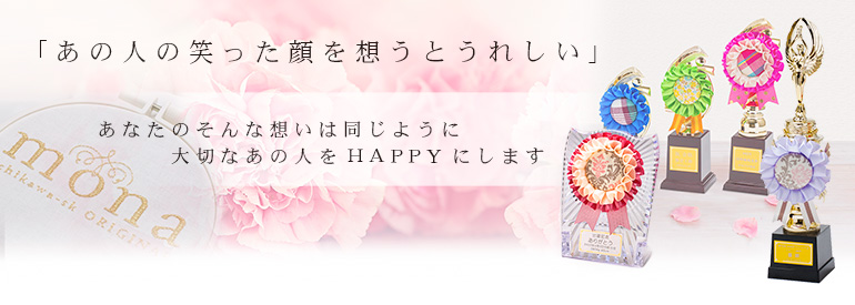 ロゼット
記念品mona