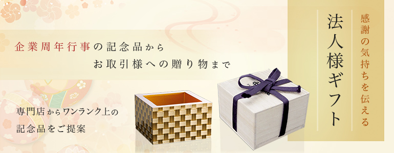 周年記念品ギフト