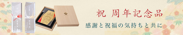 周年記念 記念品