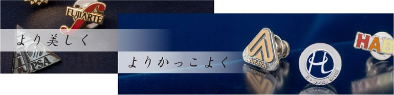 社章バッジのオリジナル製作 格安販売 社章 社員章ならichikawa Sk