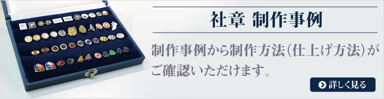 社章・バッジの制作事例