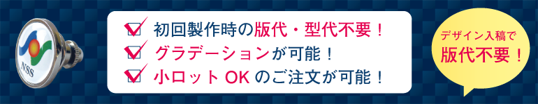 ポッティングマーク用既製型社章・バッジ
