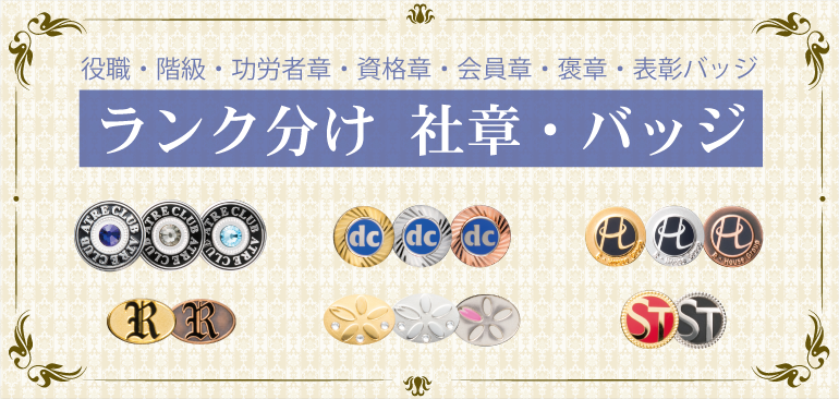 ランク分け社章・バッジ