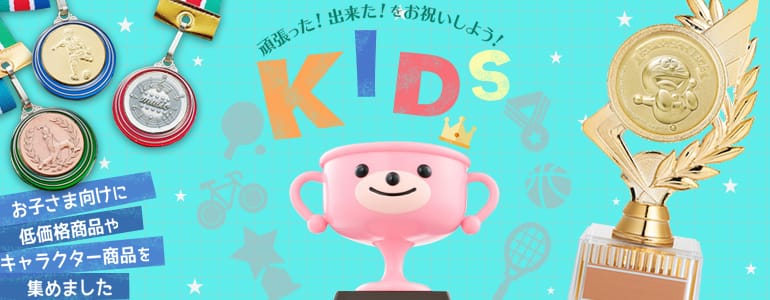 キッズ・お子様向けメダル・トロフィー・優勝カップ・キーホルダー