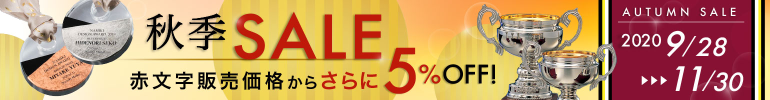 セール開催中!