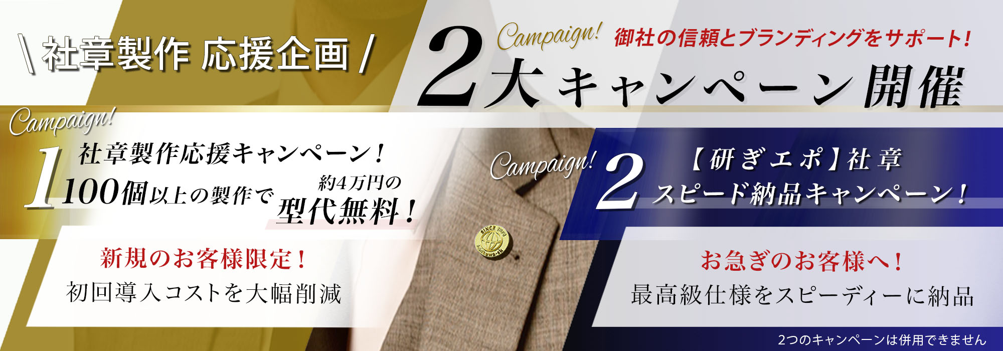 社章製作2大キャンペーン 期間:2026年2月28日ご発注分まで