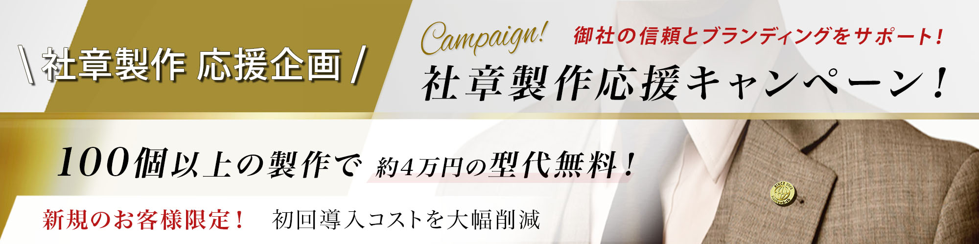 社章製作2大キャンペーン