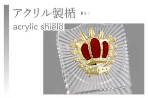 アクリル製楯