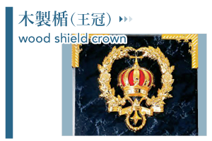 木製楯王冠