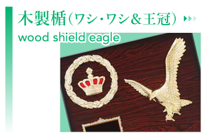 木製楯ワシ