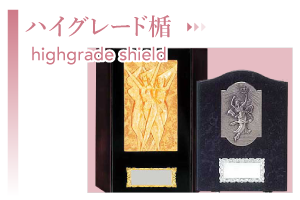 ハイグレード楯