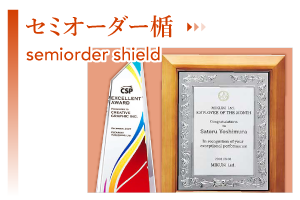 セミオーダー楯
