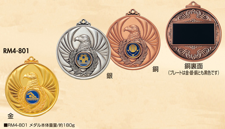 メダル　W-RM4-801
