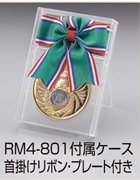 メダルケース　W-RM4-801 