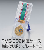 W-RM5-602 ケース