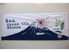日本手ぬぐい製作例・富士山